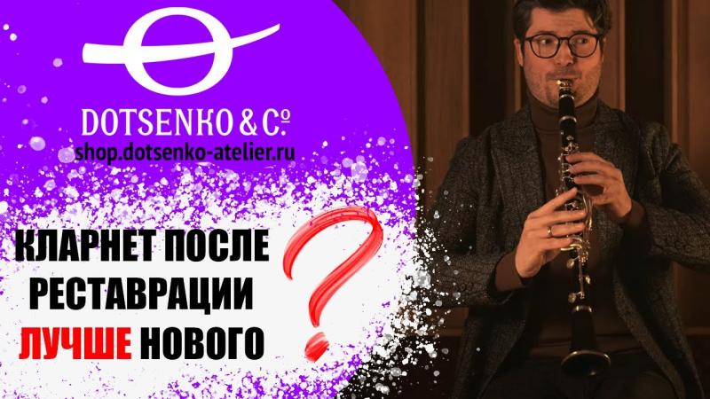 Фото Кларнеты Buffet после реставрации 