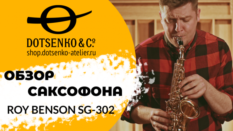 Фото Обзор саксофона Roy Benson SG-302 от Алексея Соколова 