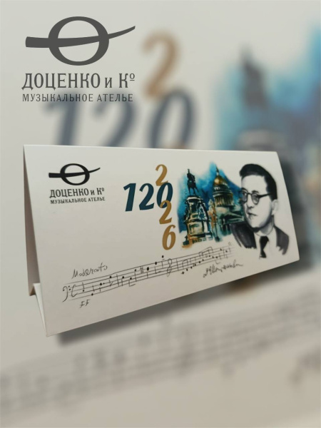 Музыкальный календарь Доценко и Ко. на 2026 год